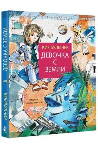 Булычев К. Девочка с Земли