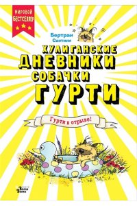 Сантини Б. Гурти в отрыве!