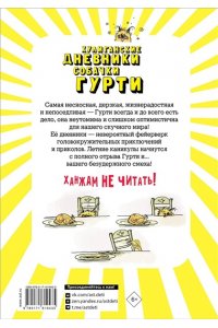 Сантини Б. Гурти в отрыве!