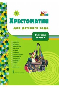 сост.Печерская А.Н. МП Хрестоматия для детского сада Старшая группа ФГОС ДО 16г.
