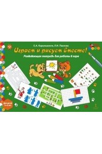 Играем и рисуем вместе! Развивающая тетрадь для работы в паре. 5-6 лет. ФГОС ДО