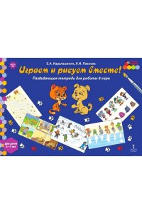 Играем и рисуем вместе! Развивающая тетрадь для работы в паре. 6-7 лет. ФГОС ДО