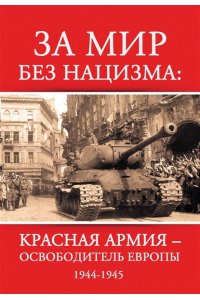 ЗА МИР БЕЗ НАЦИЗМА КРАСНАЯ АРМИЯ ОСВОБОДИТЕЛЬ ЕВРОПЫ ФИЛОНЕНКО