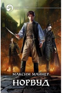 Майнер Максим Норвуд