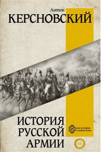Керсновский А.А. История русской армии