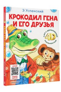 Успенский Э.Н. Крокодил Гена и его друзья. Сказка + 5 игр 4D