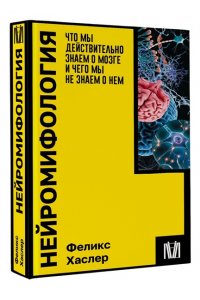 Хаслер Ф. Нейромифология. Что мы действительно знаем о мозге и чего мы не знаем о нем