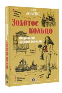 Акименко Ю.Ю. Золотое кольцо. Очарование древних городов