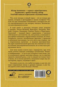 Акименко Ю.Ю. Золотое кольцо. Очарование древних городов