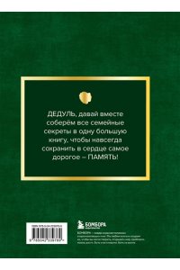 Дедушка, расскажи мне о своем прошлом. Большая книга дедушкиных секретов