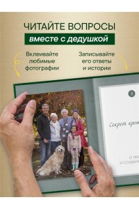 Дедушка, расскажи мне о своем прошлом. Большая книга дедушкиных секретов