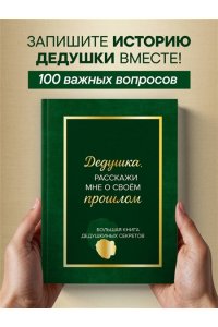Дедушка, расскажи мне о своем прошлом. Большая книга дедушкиных секретов