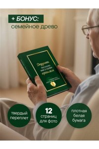 Дедушка, расскажи мне о своем прошлом. Большая книга дедушкиных секретов