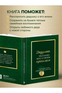 Дедушка, расскажи мне о своем прошлом. Большая книга дедушкиных секретов