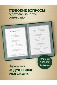 Дедушка, расскажи мне о своем прошлом. Большая книга дедушкиных секретов