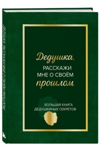 Дедушка, расскажи мне о своем прошлом. Большая книга дедушкиных секретов