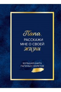 <не указано> Папа, расскажи мне о своей жизни. Большая книга папиных секретов