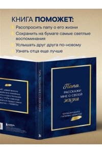 <не указано> Папа, расскажи мне о своей жизни. Большая книга папиных секретов