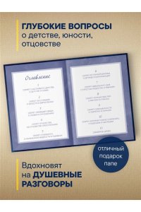 <не указано> Папа, расскажи мне о своей жизни. Большая книга папиных секретов