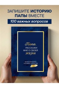 <не указано> Папа, расскажи мне о своей жизни. Большая книга папиных секретов