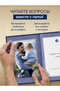<не указано> Папа, расскажи мне о своей жизни. Большая книга папиных секретов