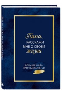 <не указано> Папа, расскажи мне о своей жизни. Большая книга папиных секретов