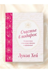 Хей Л. Счастье в подарок