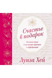 Хей Л. Счастье в подарок