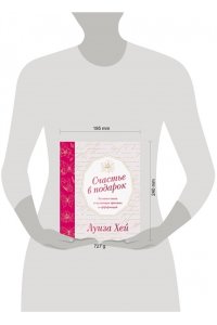 Хей Л. Счастье в подарок