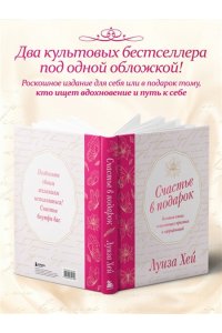 Хей Л. Счастье в подарок