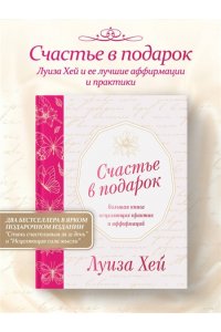 Хей Л. Счастье в подарок
