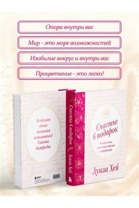 Хей Л. Счастье в подарок