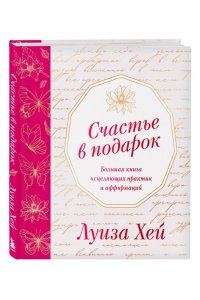 Хей Л. Счастье в подарок