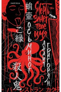 Григорян А.С. Осьминог. Смерть знает твое имя. Омнибус (Омнибус)