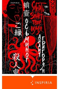 Григорян А.С. Осьминог. Смерть знает твое имя. Омнибус (Омнибус)