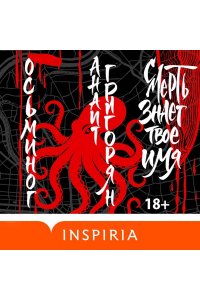 Григорян А.С. Осьминог. Смерть знает твое имя. Омнибус (Омнибус)