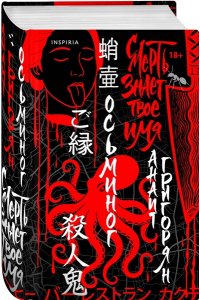 Григорян А.С. Осьминог. Смерть знает твое имя. Омнибус (Омнибус)