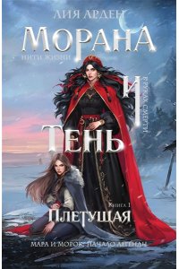 Арден Л. Морана и Тень. Плетущая (Смерть и Тень #4)