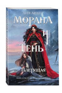 Арден Л. Морана и Тень. Плетущая (Смерть и Тень #4)