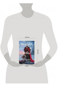 Арден Л. Морана и Тень. Плетущая (Смерть и Тень #4)