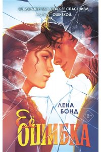 Бонд Л. Ее ошибка (#1)