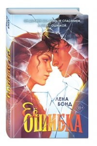 Бонд Л. Ее ошибка (#1)