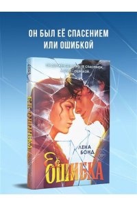 Бонд Л. Ее ошибка (#1)