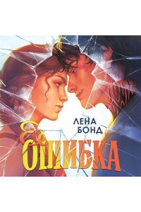 Бонд Л. Ее ошибка (#1)