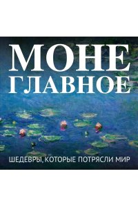 <не указано> Моне. Главное. Шедевры, которые потрясли мир