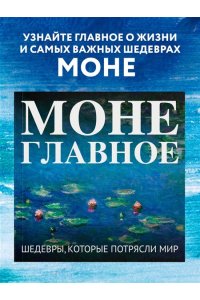 <не указано> Моне. Главное. Шедевры, которые потрясли мир