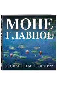 <не указано> Моне. Главное. Шедевры, которые потрясли мир