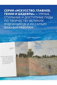 <не указано> Моне. Главное. Шедевры, которые потрясли мир