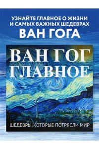 <не указано> Ван Гог. Главное. Шедевры, которые потрясли мир