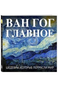 <не указано> Ван Гог. Главное. Шедевры, которые потрясли мир